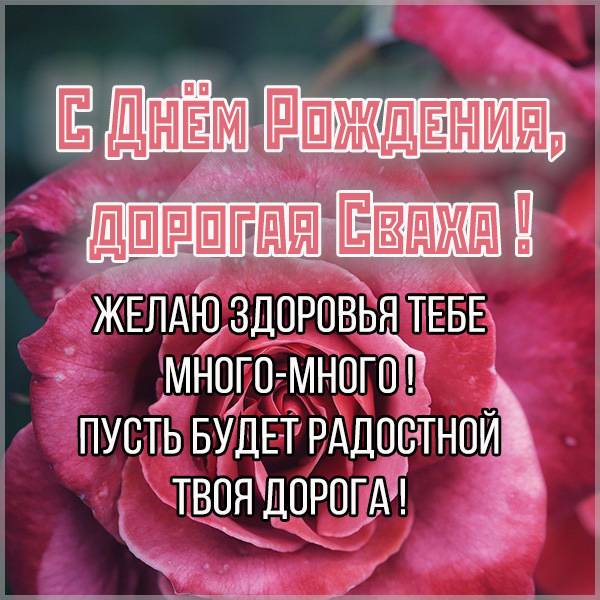 Поздравление с днем рождения свахе в картинке - скачать бесплатно на s-dnem-rozhdeniya.ru