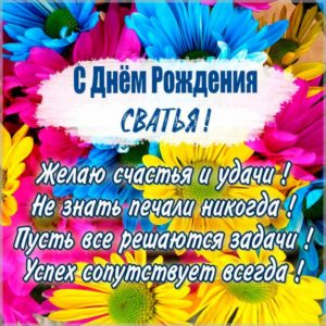 Поздравление с днем рождения сватье в картинке - скачать бесплатно на s-dnem-rozhdeniya.ru