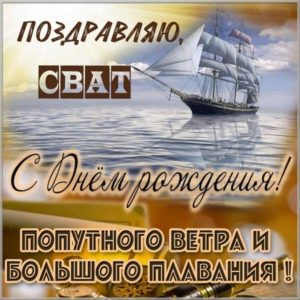 Поздравление с днем рождения свату в картинке - скачать бесплатно на s-dnem-rozhdeniya.ru