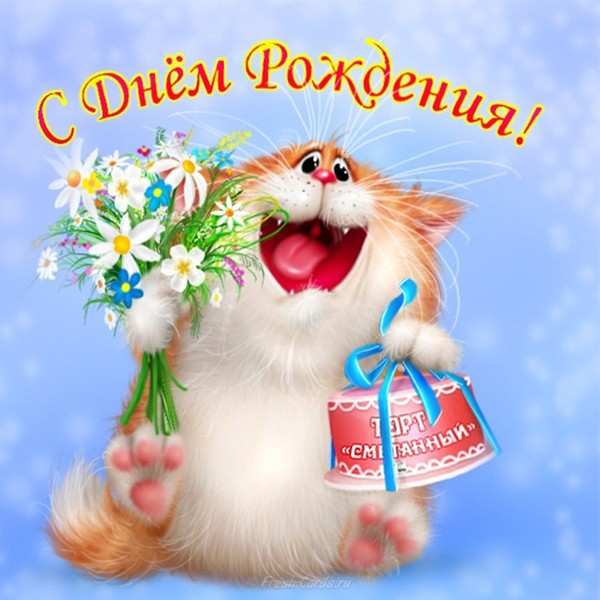 Поздравление с днем рождения в открытке с кошками - скачать бесплатно на s-dnem-rozhdeniya.ru