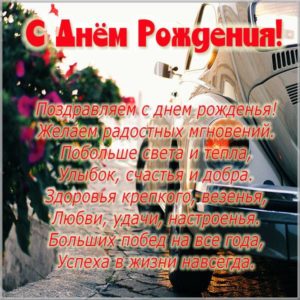 Поздравление с днем рождения в открытке с машиной - скачать бесплатно на s-dnem-rozhdeniya.ru