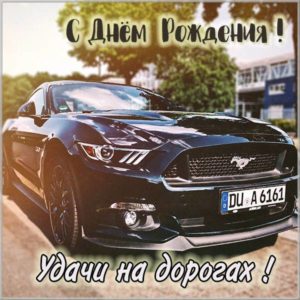 Поздравление с днем рождения водителю в картинке - скачать бесплатно на s-dnem-rozhdeniya.ru
