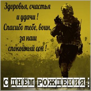 Поздравление с днем рождения военному в картинке - скачать бесплатно на s-dnem-rozhdeniya.ru