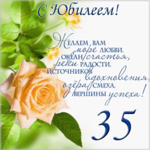 Поздравление с юбилеем 35 лет в открытке - скачать бесплатно на s-dnem-rozhdeniya.ru
