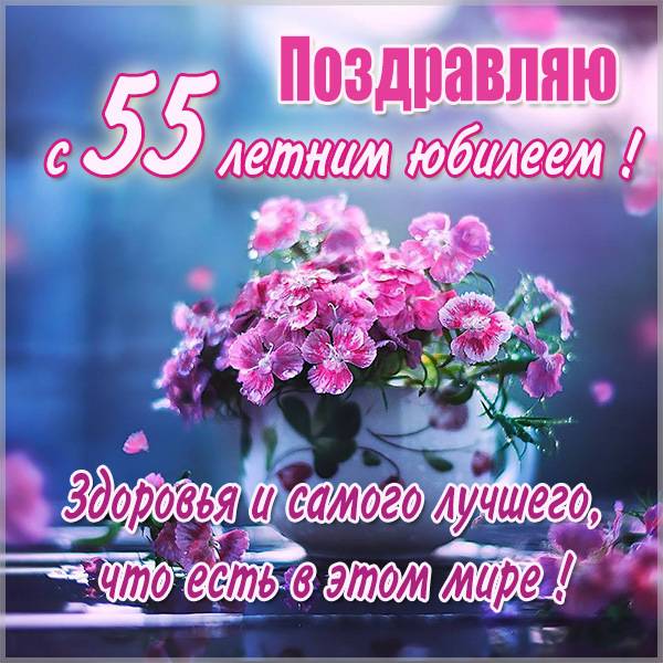 Поздравление с юбилеем 55 лет в картинке - скачать бесплатно на s-dnem-rozhdeniya.ru