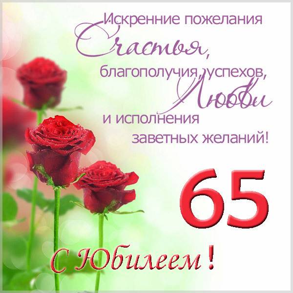 Поздравление с юбилеем 65 лет женщине в открытке - скачать бесплатно на s-dnem-rozhdeniya.ru
