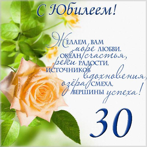 Поздравление с юбилеем на 30 лет в открытке - скачать бесплатно на s-dnem-rozhdeniya.ru