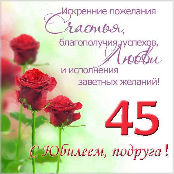 Поздравление с юбилеем на 45 лет женщине в открытке - скачать бесплатно на s-dnem-rozhdeniya.ru