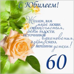 Поздравление с юбилеем на 60 лет в открытке - скачать бесплатно на s-dnem-rozhdeniya.ru