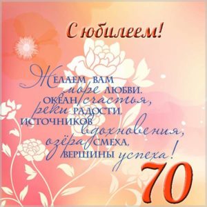 Поздравление с юбилеем на 70 лет женщине в открытке - скачать бесплатно на s-dnem-rozhdeniya.ru