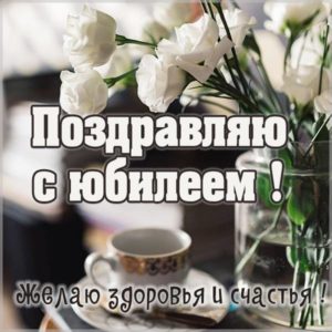 Поздравление с юбилеем в картинке женщине - скачать бесплатно на s-dnem-rozhdeniya.ru