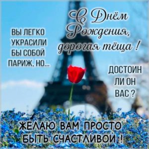 Поздравление теще с днем рождения в картинке - скачать бесплатно на s-dnem-rozhdeniya.ru