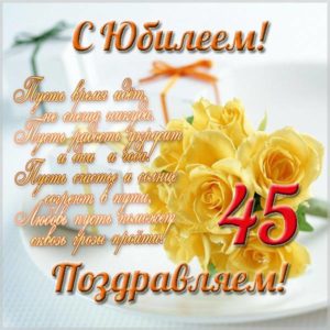 Поздравление в открытке с юбилеем на 45 лет - скачать бесплатно на s-dnem-rozhdeniya.ru