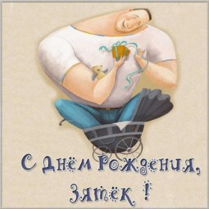Прикольная картинка мужчине с днем рождения зять - скачать бесплатно на s-dnem-rozhdeniya.ru