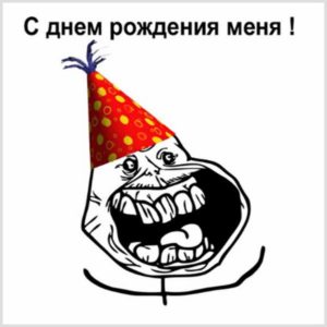 Прикольная картинка на тему мой день рождения - скачать бесплатно на s-dnem-rozhdeniya.ru