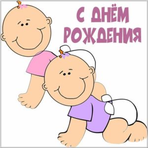 Прикольная картинка с днем рождения близнецам мальчикам - скачать бесплатно на s-dnem-rozhdeniya.ru