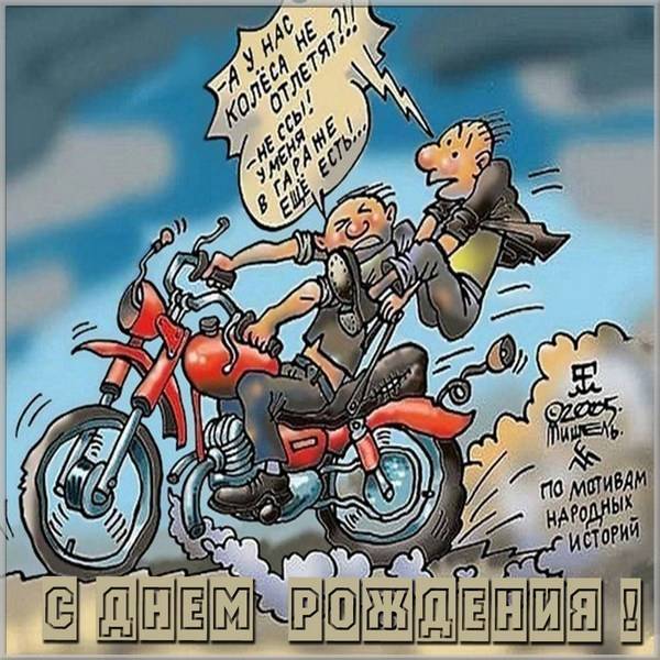 Прикольная картинка с днем рождения мотоциклисту - скачать бесплатно на s-dnem-rozhdeniya.ru