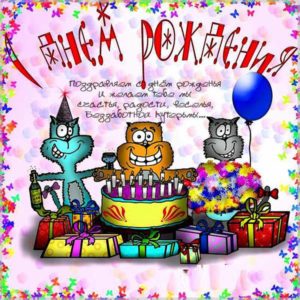 Прикольная картинка с днем рождения с кошками - скачать бесплатно на s-dnem-rozhdeniya.ru