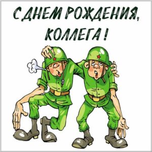 Прикольная картинка с днем рождения солдат - скачать бесплатно на s-dnem-rozhdeniya.ru