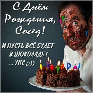 Прикольная картинка с днем рождения сосед - скачать бесплатно на s-dnem-rozhdeniya.ru