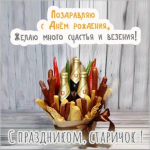 Прикольная картинка с днем рождения старичок - скачать бесплатно на s-dnem-rozhdeniya.ru