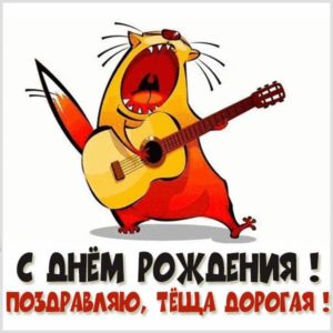Прикольная картинка с днем рождения теща - скачать бесплатно на s-dnem-rozhdeniya.ru
