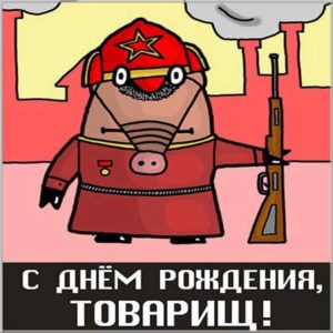 Прикольная картинка с днем рождения военному - скачать бесплатно на s-dnem-rozhdeniya.ru