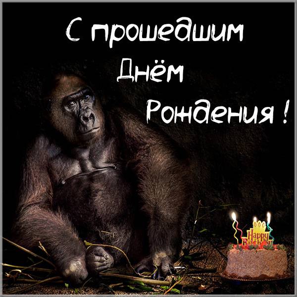 Прикольная картинка с прошедшим днем рождения - скачать бесплатно на s-dnem-rozhdeniya.ru