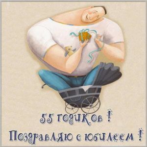 Прикольная картинка с юбилеем мужчине на 55 летие - скачать бесплатно на s-dnem-rozhdeniya.ru