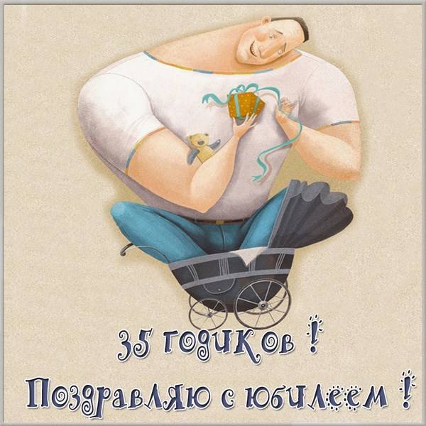 Прикольная картинка с юбилеем на 35 лет мужчине - скачать бесплатно на s-dnem-rozhdeniya.ru