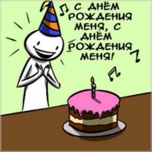 Прикольная картинка у меня день рождения - скачать бесплатно на s-dnem-rozhdeniya.ru
