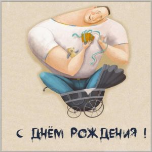 Прикольная мультяшная картинка с днем рождения - скачать бесплатно на s-dnem-rozhdeniya.ru