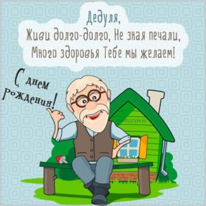 Прикольная открытка на день рождения дедушке - скачать бесплатно на s-dnem-rozhdeniya.ru