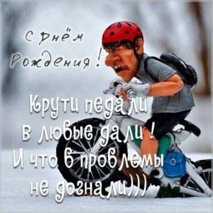 Прикольная открытка на день рождения велосипедисту - скачать бесплатно на s-dnem-rozhdeniya.ru
