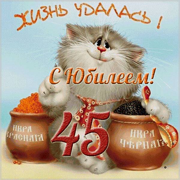 Прикольная открытка на юбилей женщине 45 лет - скачать бесплатно на s-dnem-rozhdeniya.ru