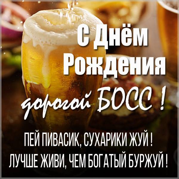 Прикольная открытка с днем рождения боссу мужчине - скачать бесплатно на s-dnem-rozhdeniya.ru