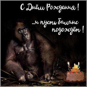 Прикольная открытка с днем рождения бухгалтеру - скачать бесплатно на s-dnem-rozhdeniya.ru