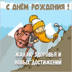 Прикольная открытка с днем рождения геологу - скачать бесплатно на s-dnem-rozhdeniya.ru