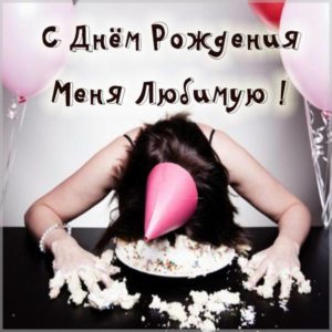 Прикольная открытка с днем рождения меня любимую - скачать бесплатно на s-dnem-rozhdeniya.ru