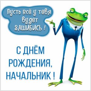 Прикольная открытка с днем рождения начальника - скачать бесплатно на s-dnem-rozhdeniya.ru