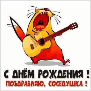 Прикольная открытка с днем рождения соседка - скачать бесплатно на s-dnem-rozhdeniya.ru