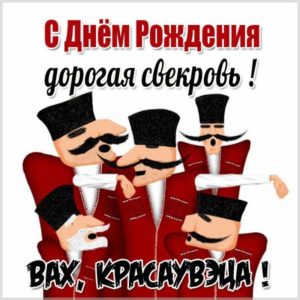 Прикольная открытка с днем рождения свекрови - скачать бесплатно на s-dnem-rozhdeniya.ru