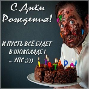 Прикольная открытка с днем рождения учителю - скачать бесплатно на s-dnem-rozhdeniya.ru
