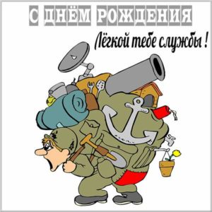 Прикольная открытка с днем рождения военному мужчине - скачать бесплатно на s-dnem-rozhdeniya.ru