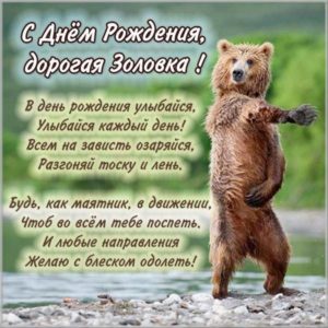 Прикольная открытка с днем рождения золовке - скачать бесплатно на s-dnem-rozhdeniya.ru