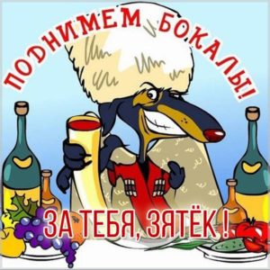 Прикольная открытка с днем рождения зятя - скачать бесплатно на s-dnem-rozhdeniya.ru
