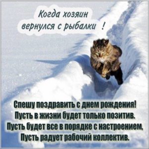 Прикольная открытка с поздравлением с днем рождения рыбаку - скачать бесплатно на s-dnem-rozhdeniya.ru