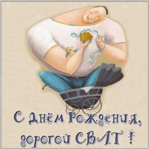 Прикольная шуточная картинка с днем рождения свату - скачать бесплатно на s-dnem-rozhdeniya.ru