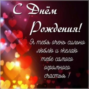 Романтическая картинка с днем рождения - скачать бесплатно на s-dnem-rozhdeniya.ru
