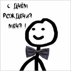 Смешная картинка на свой день рождения - скачать бесплатно на s-dnem-rozhdeniya.ru